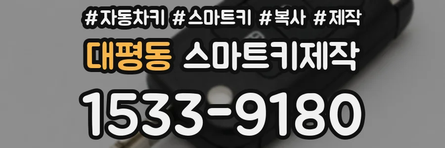 대평동 스마트키제작
