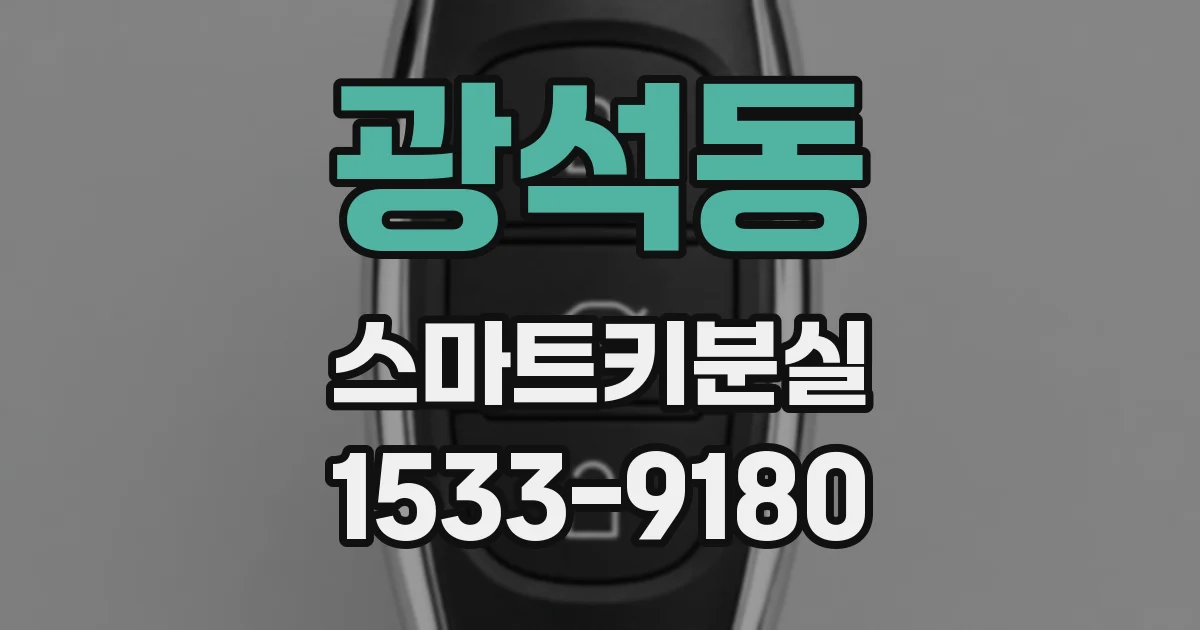 광석동 스마트키분실