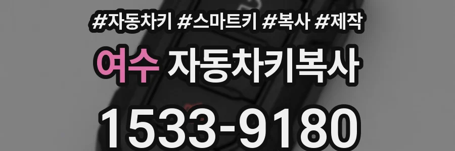 여수 자동차키복사