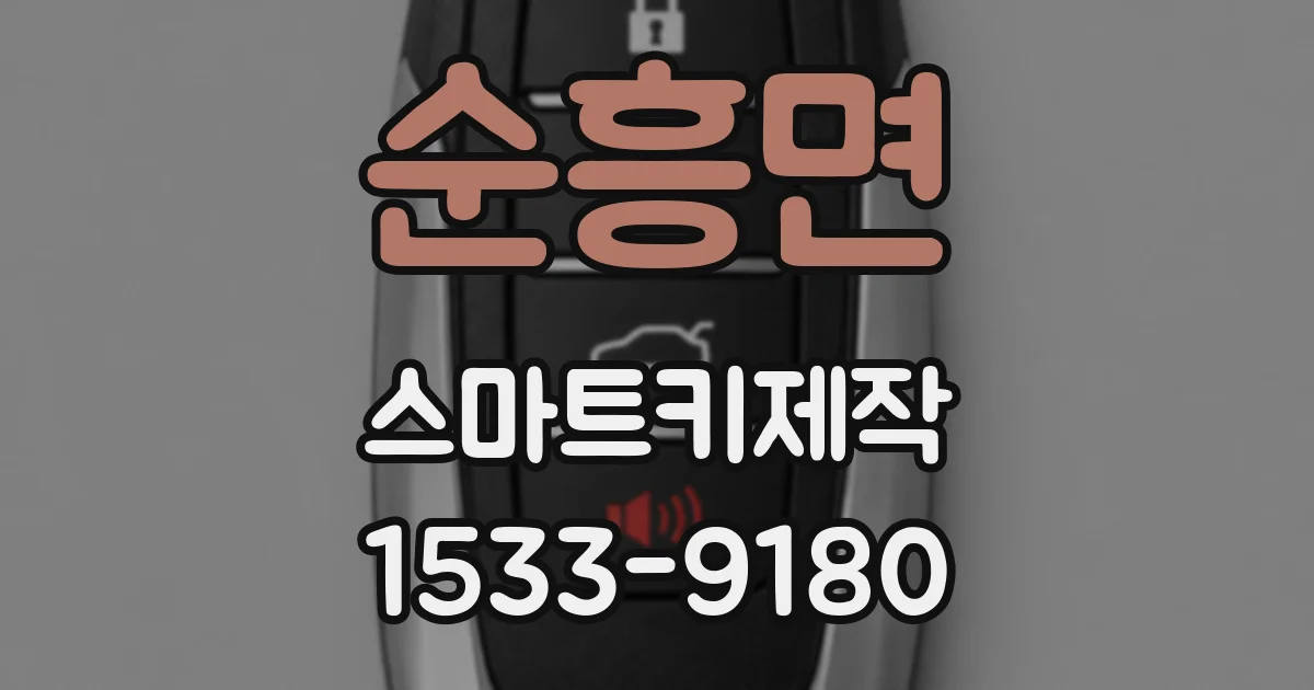 순흥면 스마트키제작