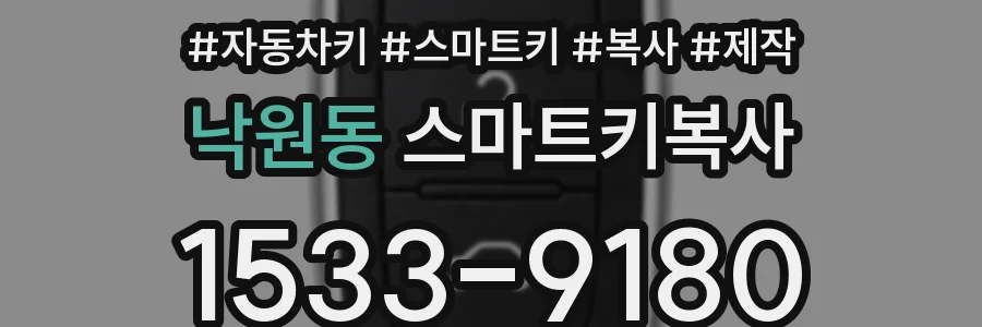낙원동 스마트키복사
