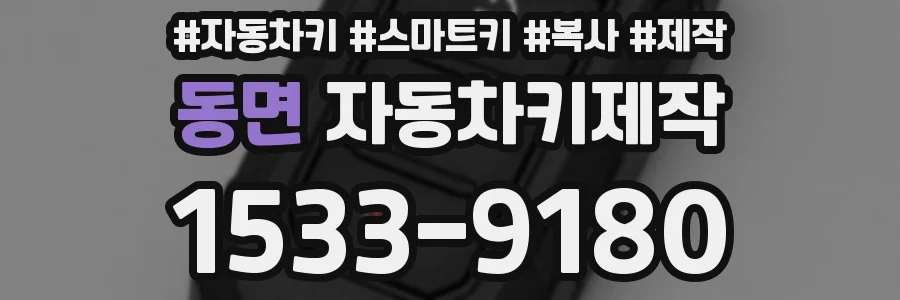 동면 자동차키제작