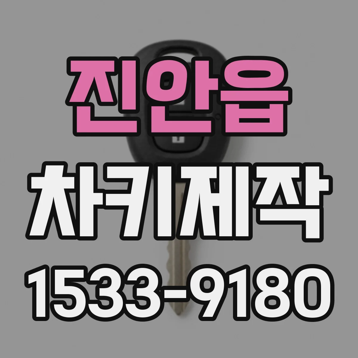 진안읍 차키제작