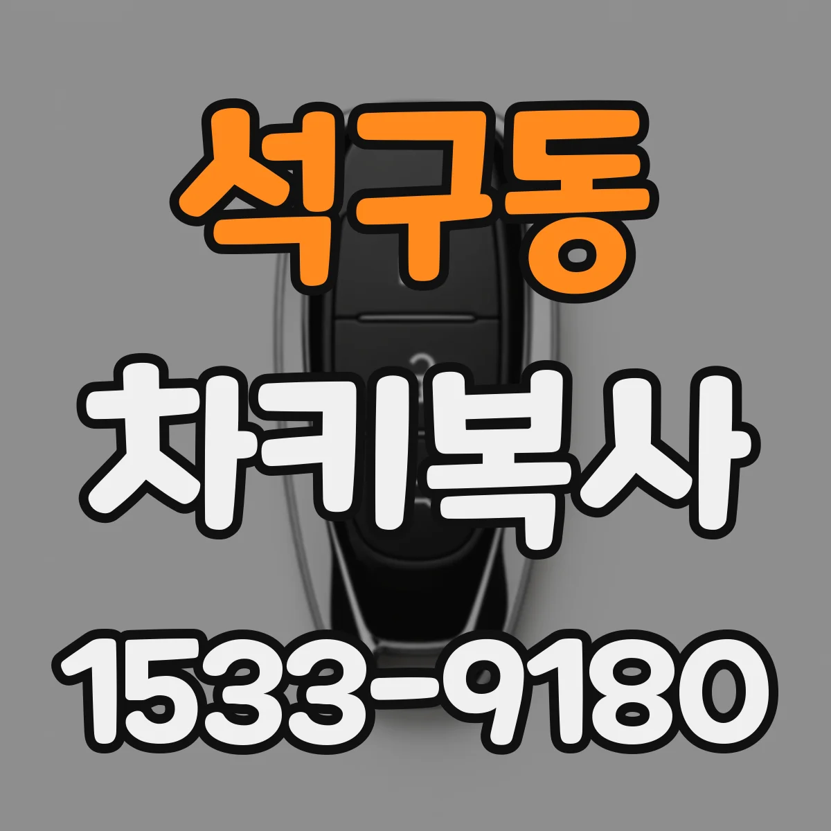 석구동 차키복사
