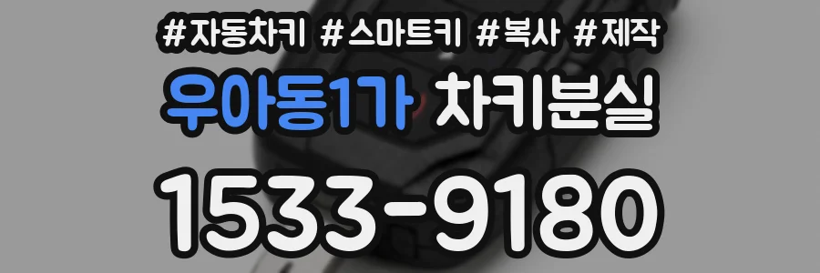우아동1가 차키분실