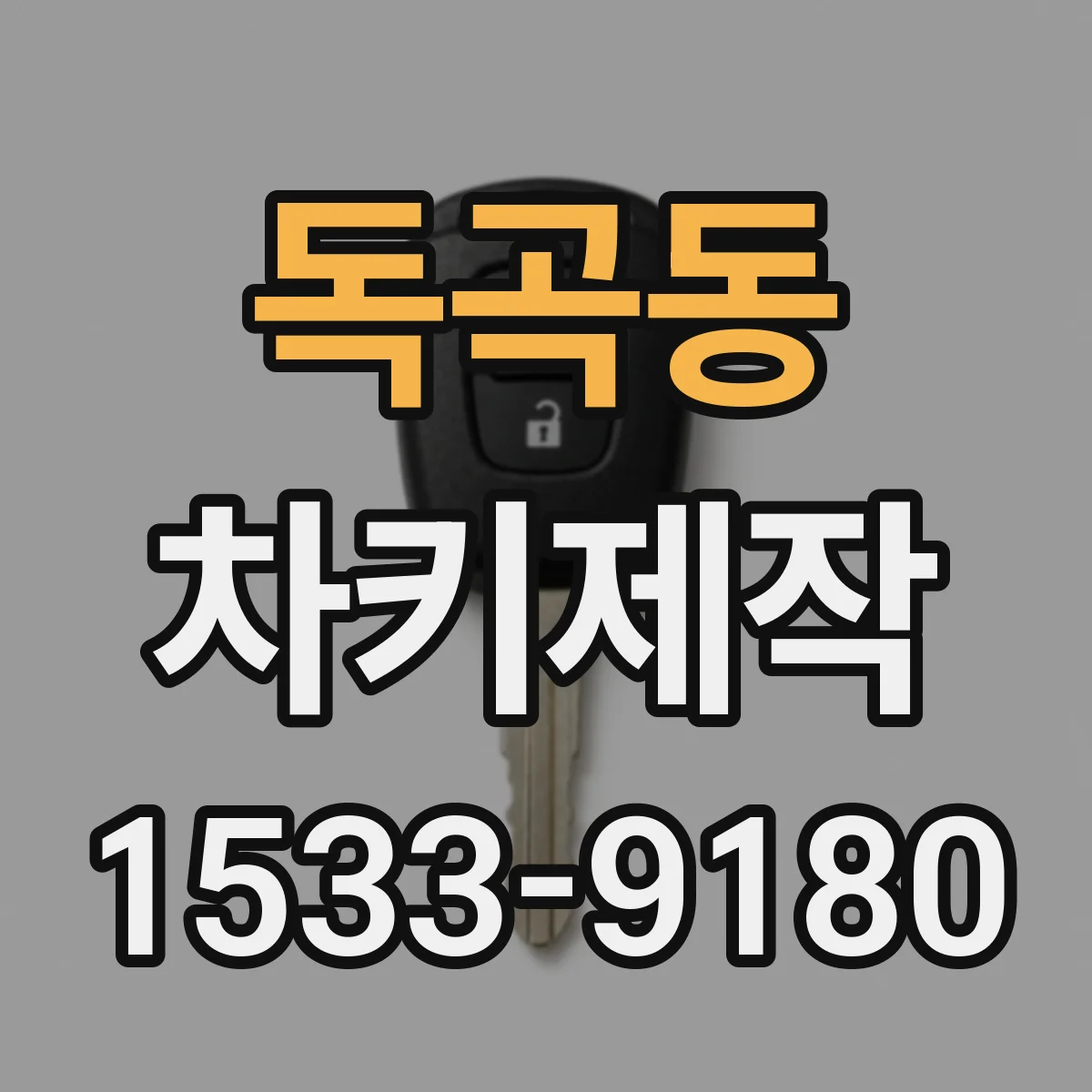 독곡동 차키제작