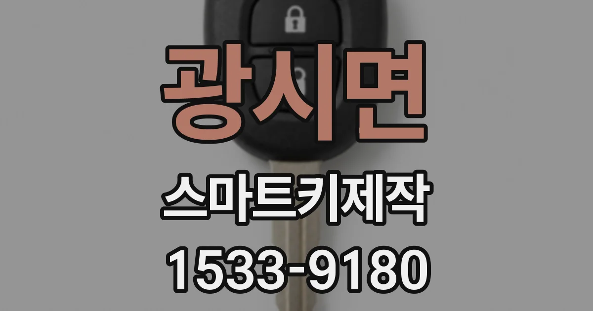 광시면 스마트키제작