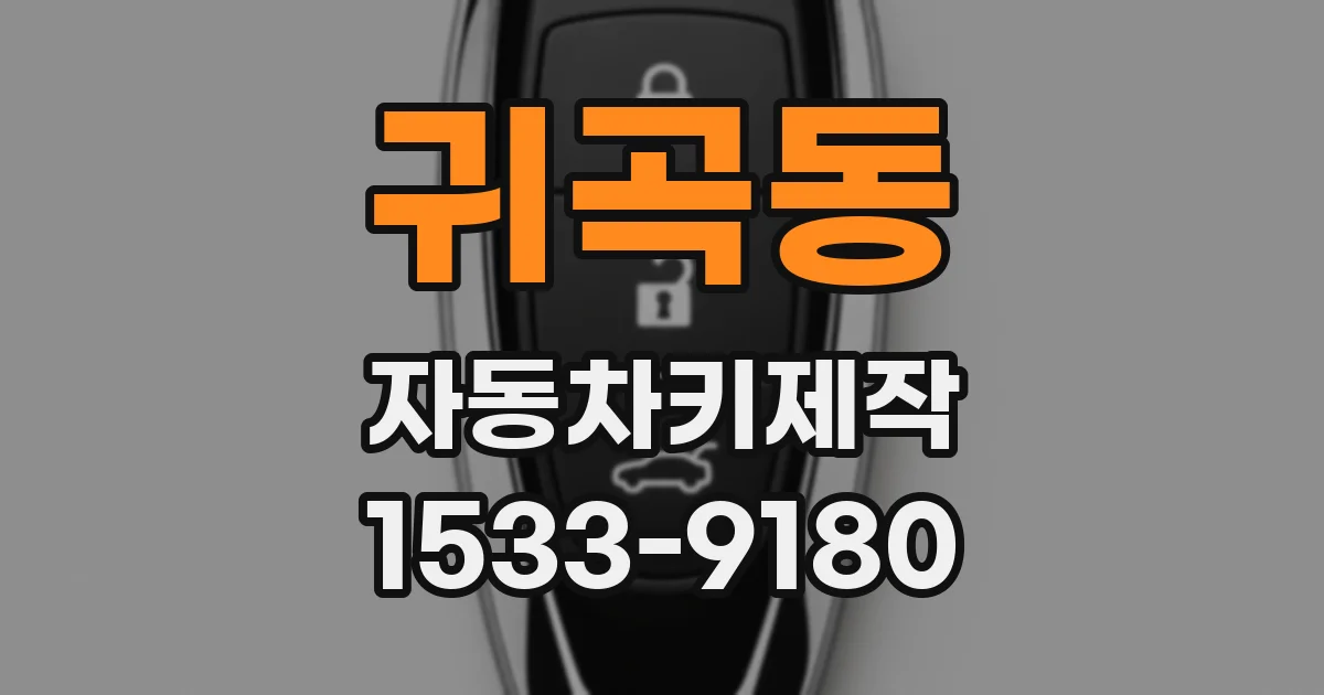귀곡동 자동차키제작