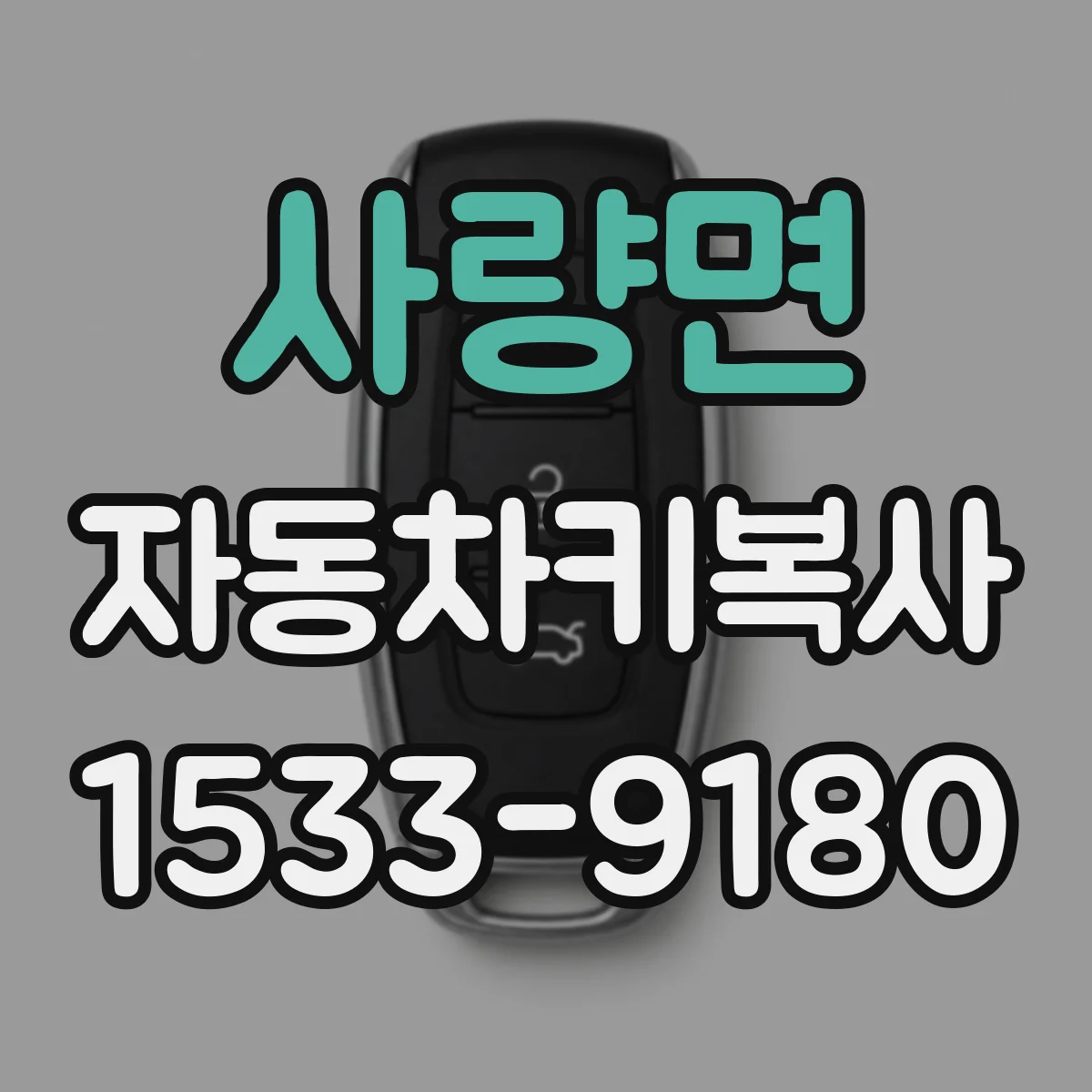 사량면 자동차키복사