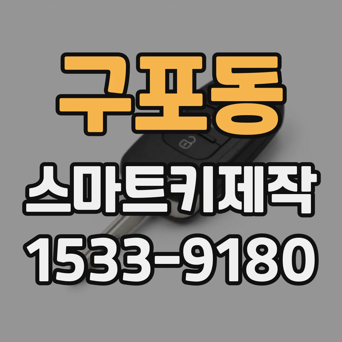 구포동 스마트키제작