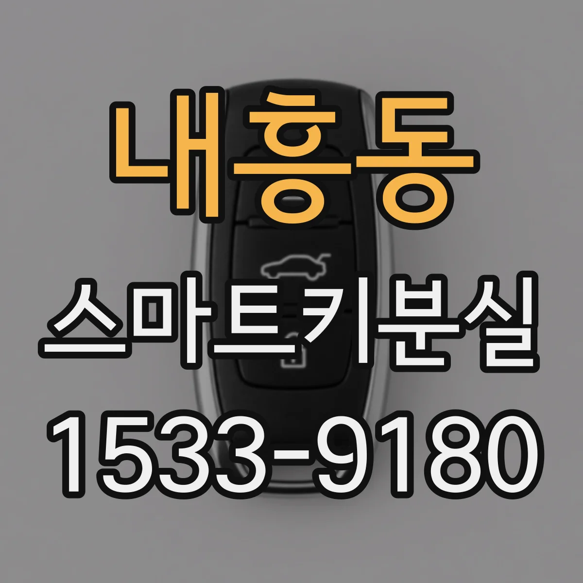 내흥동 스마트키분실