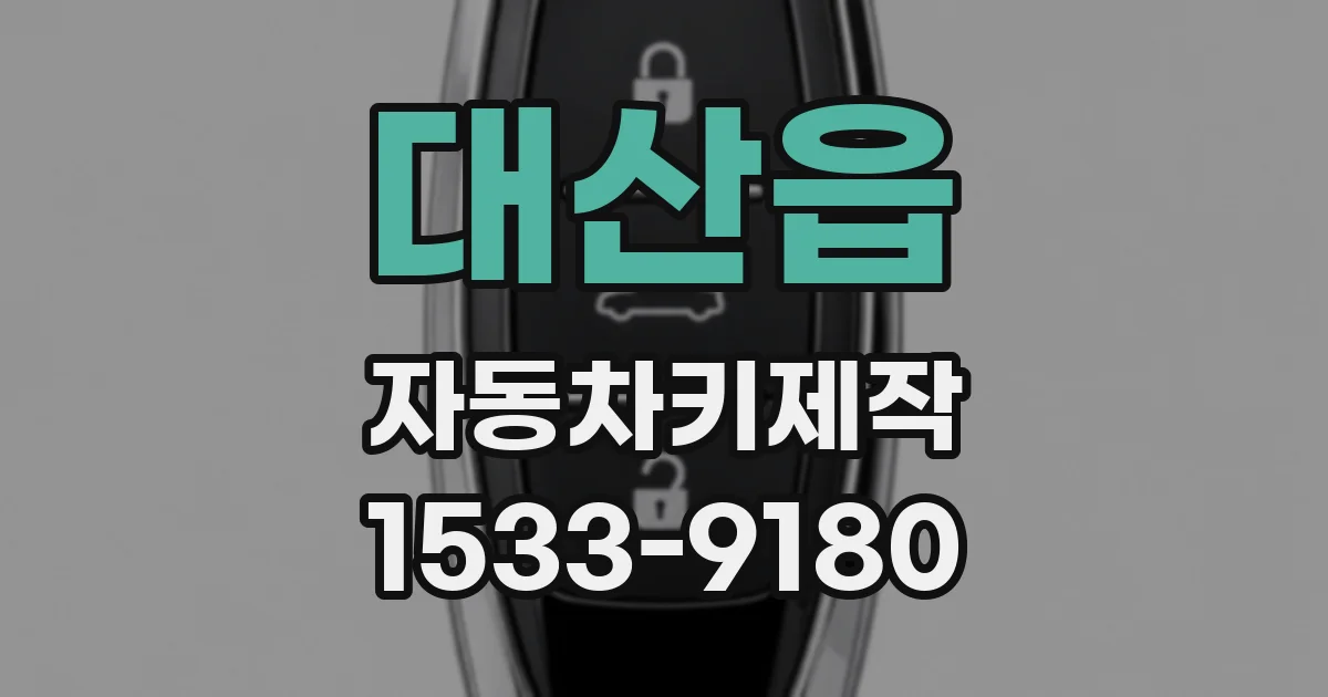 대산읍 자동차키제작