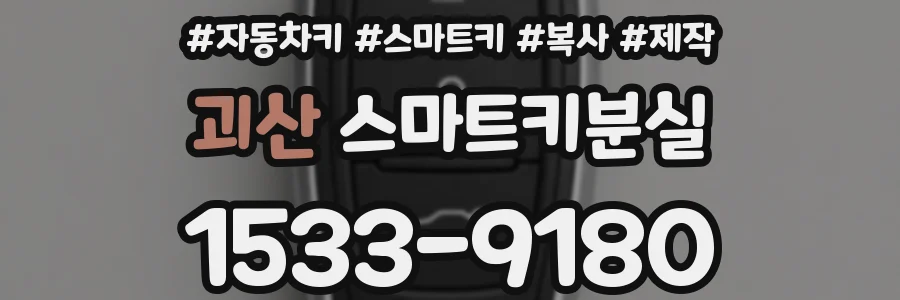 괴산 스마트키분실