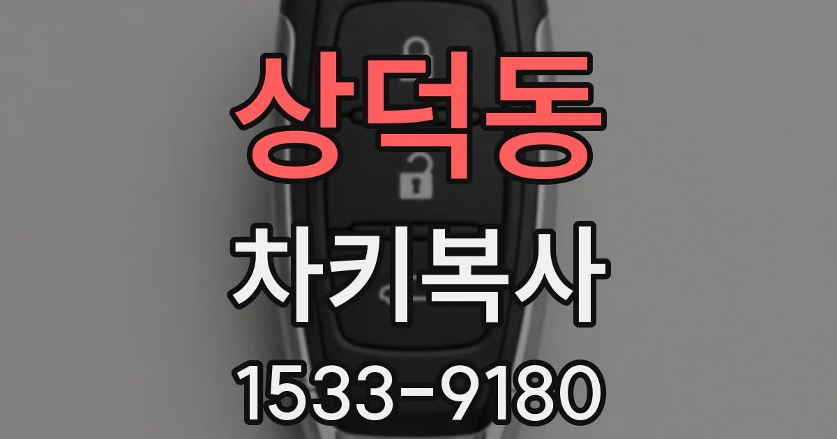 상덕동 차키복사