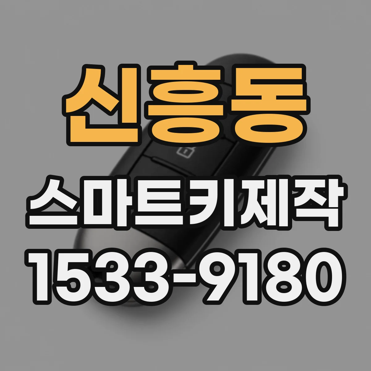 신흥동 스마트키제작