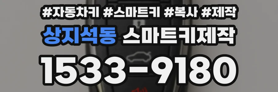 상지석동 스마트키제작
