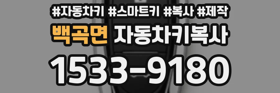 백곡면 자동차키복사