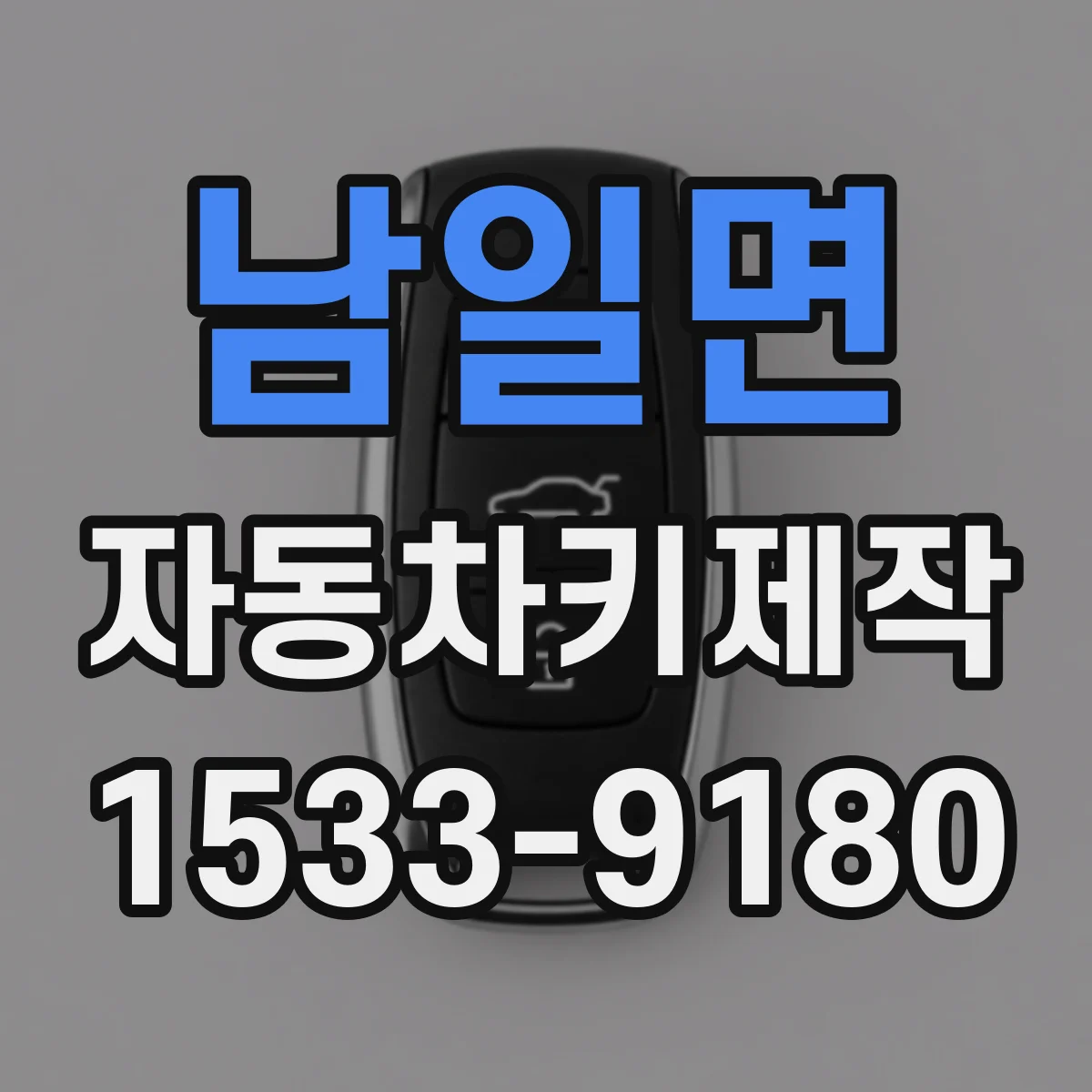 남일면 자동차키제작