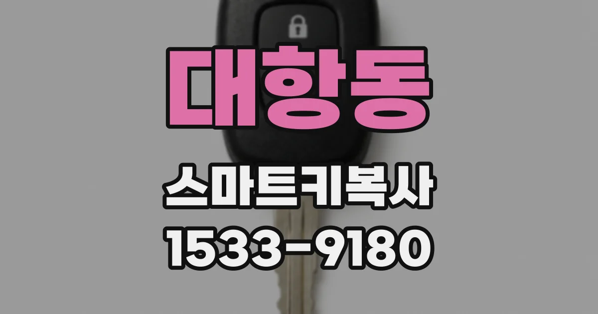 대항동 스마트키복사