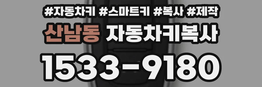 산남동 자동차키복사
