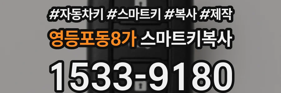 영등포동8가 스마트키복사
