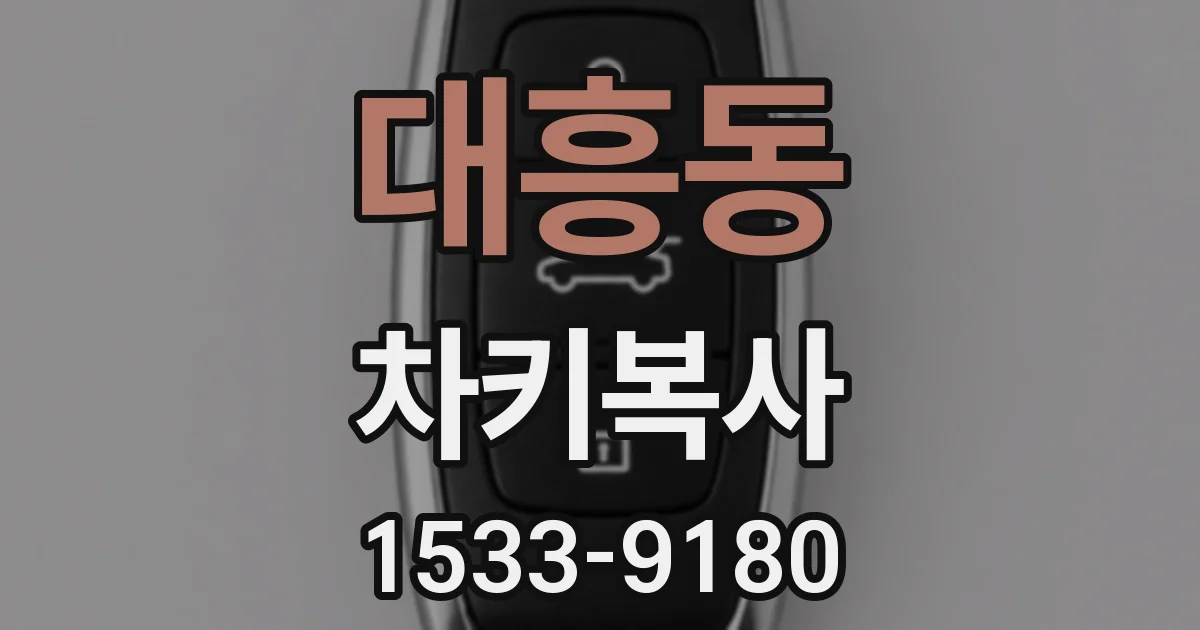 대흥동 차키복사
