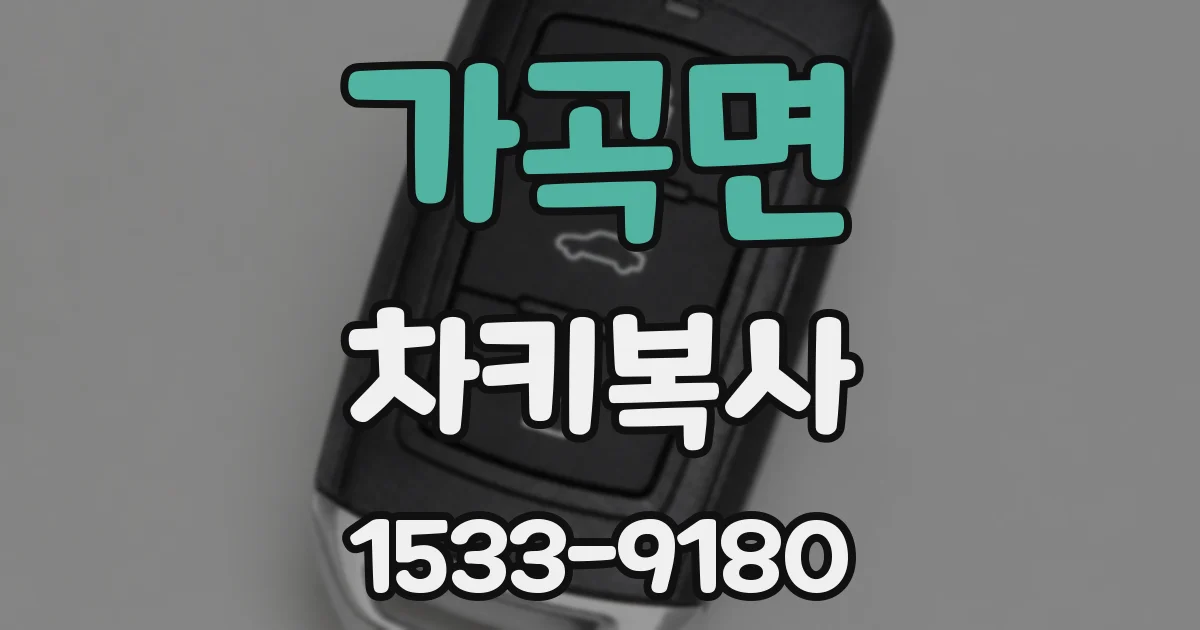 가곡면 차키복사