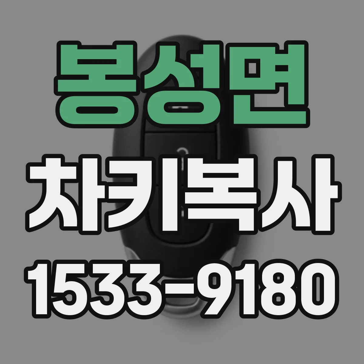 봉성면 차키복사