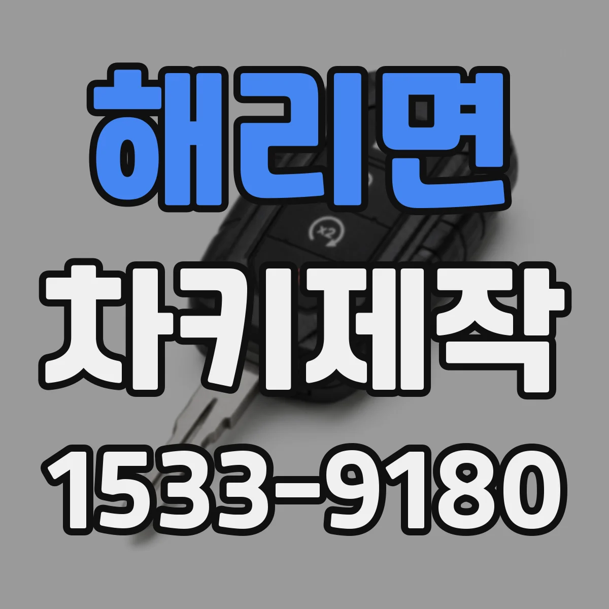 해리면 차키제작