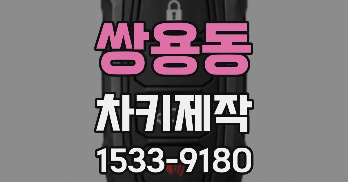 쌍용동 차키제작