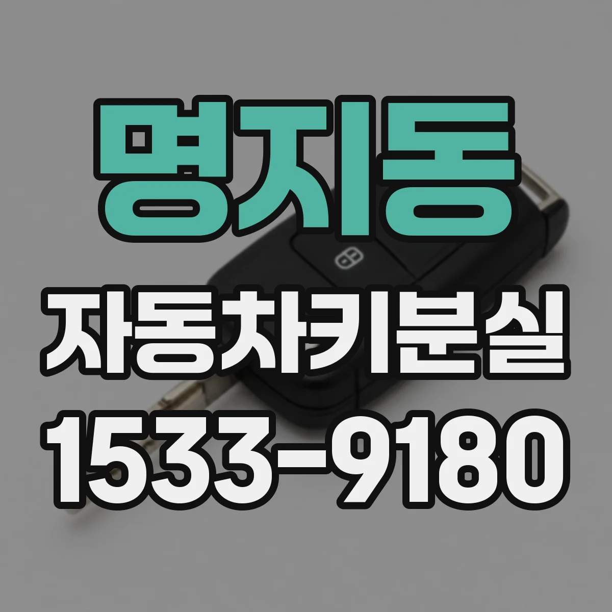명지동 자동차키분실