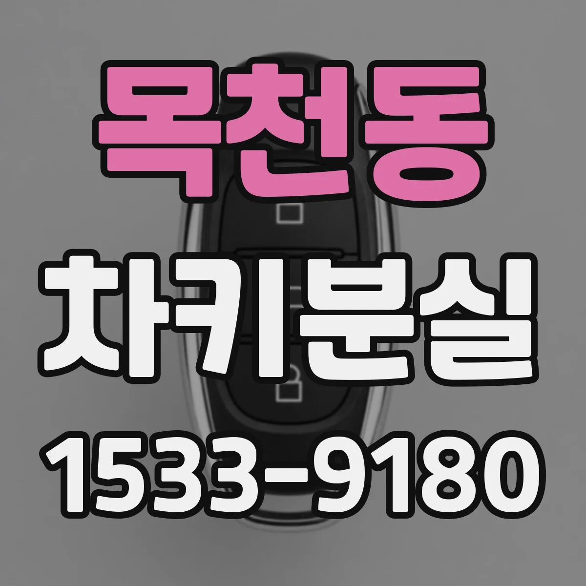 목천동 차키분실
