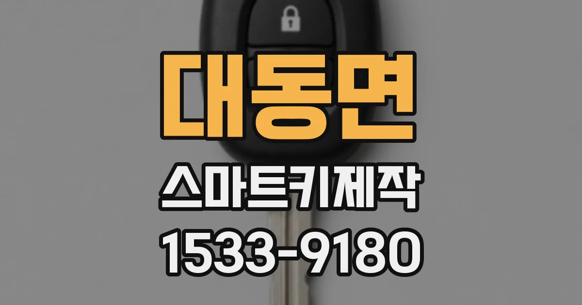 대동면 스마트키제작