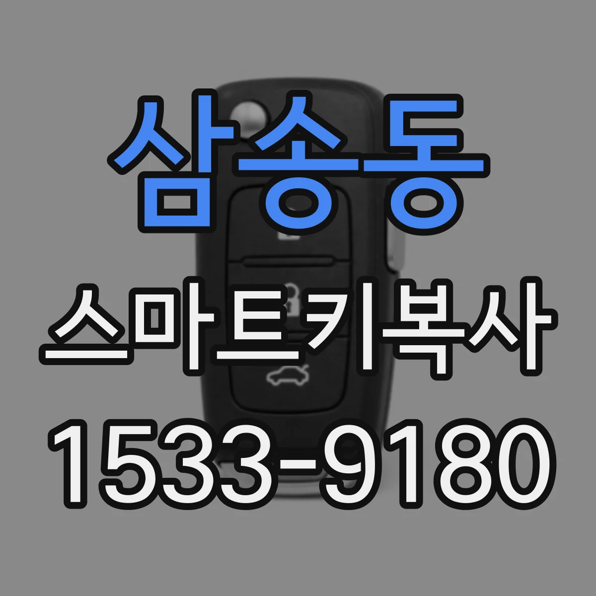 삼송동 스마트키복사