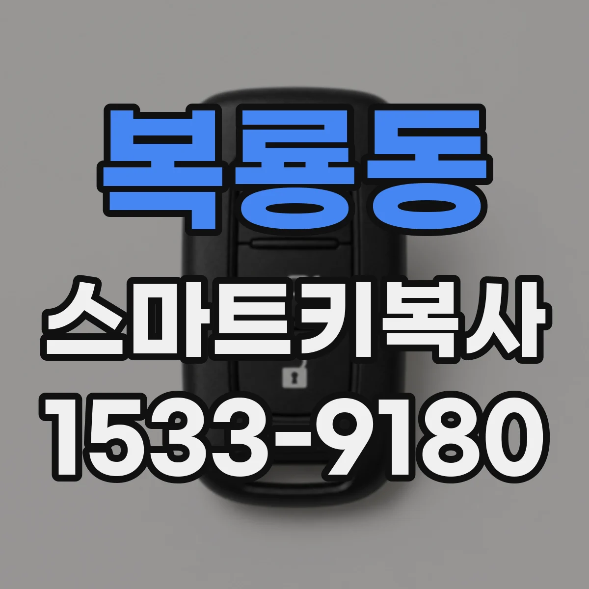 복룡동 스마트키복사