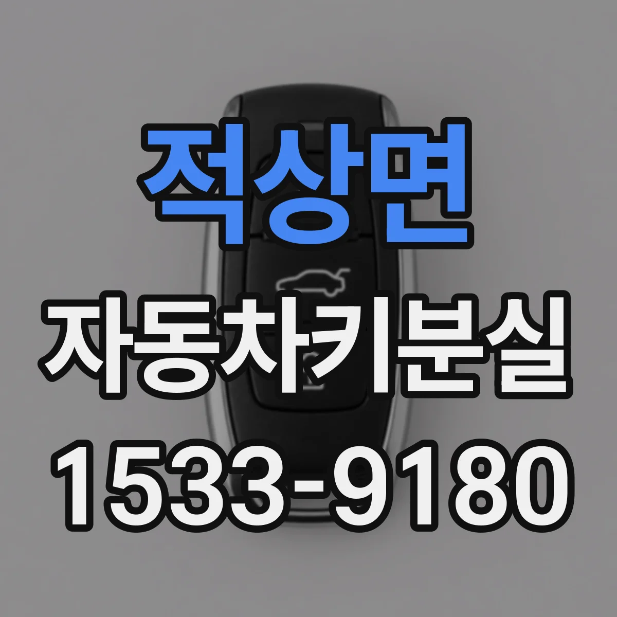 적상면 자동차키분실