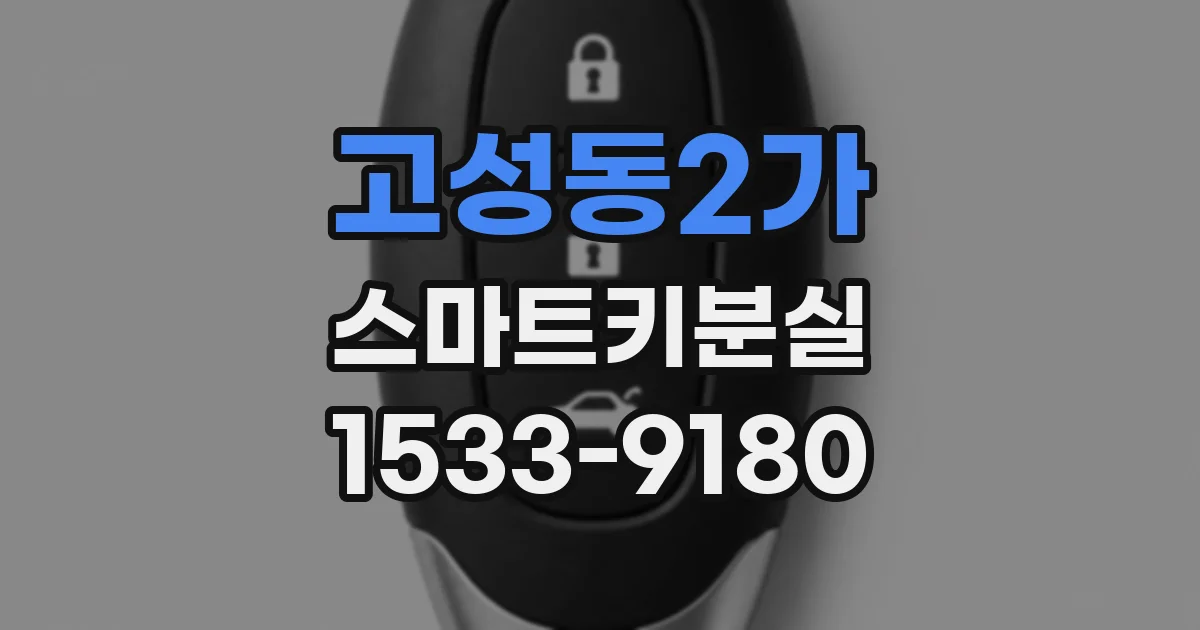 고성동2가 스마트키분실