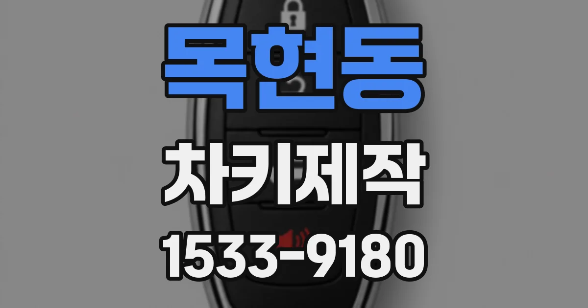 목현동 차키제작