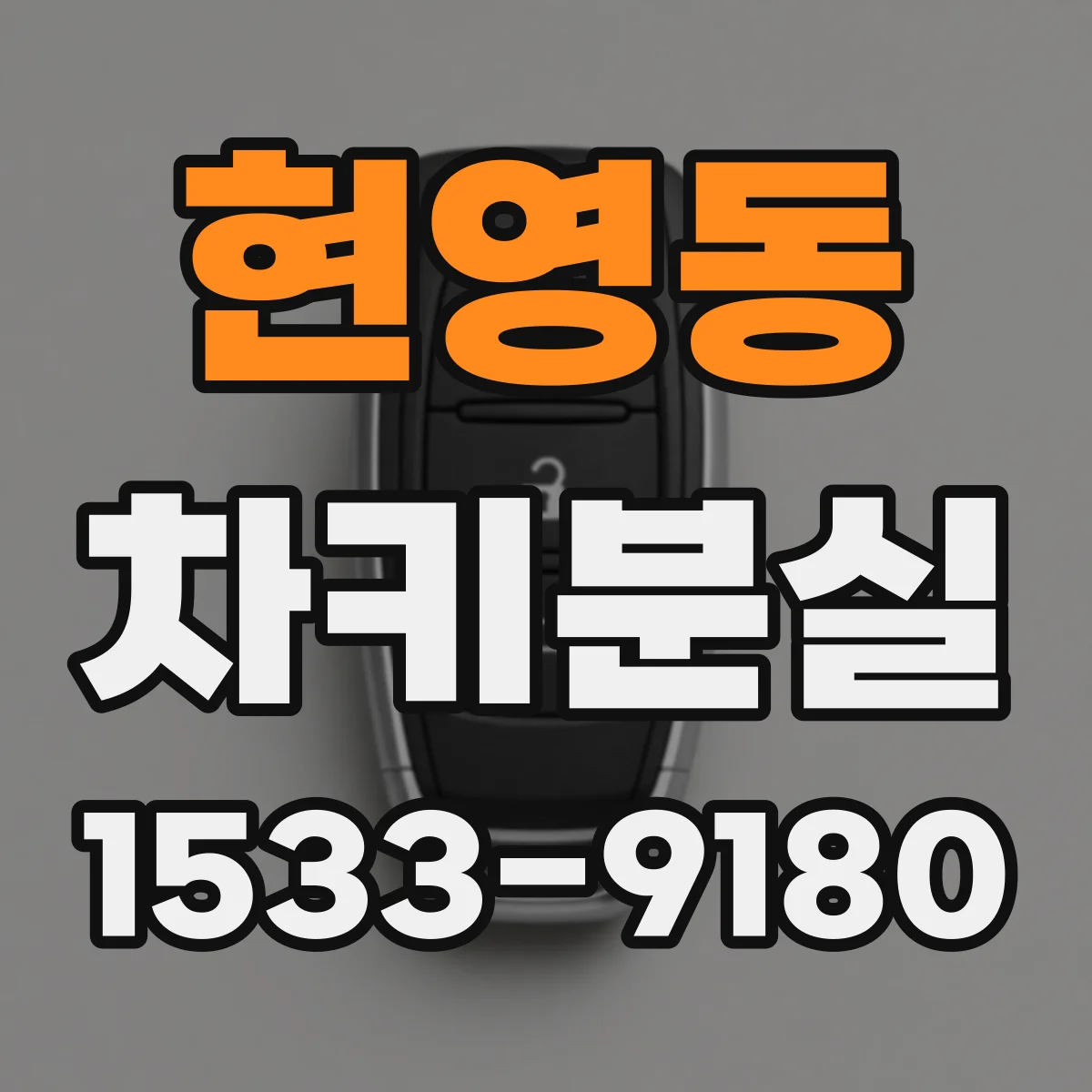 현영동 차키분실