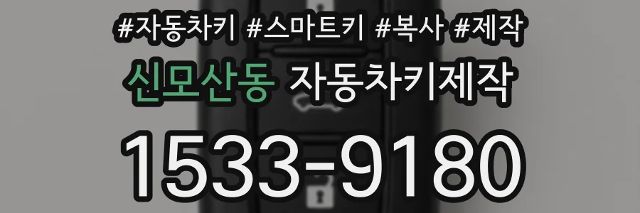 신모산동 자동차키제작