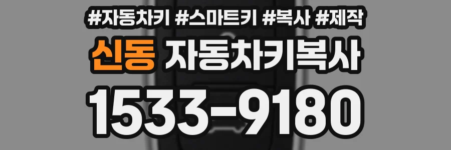 신동 자동차키복사