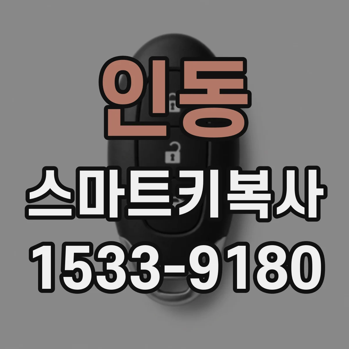 인동 스마트키복사