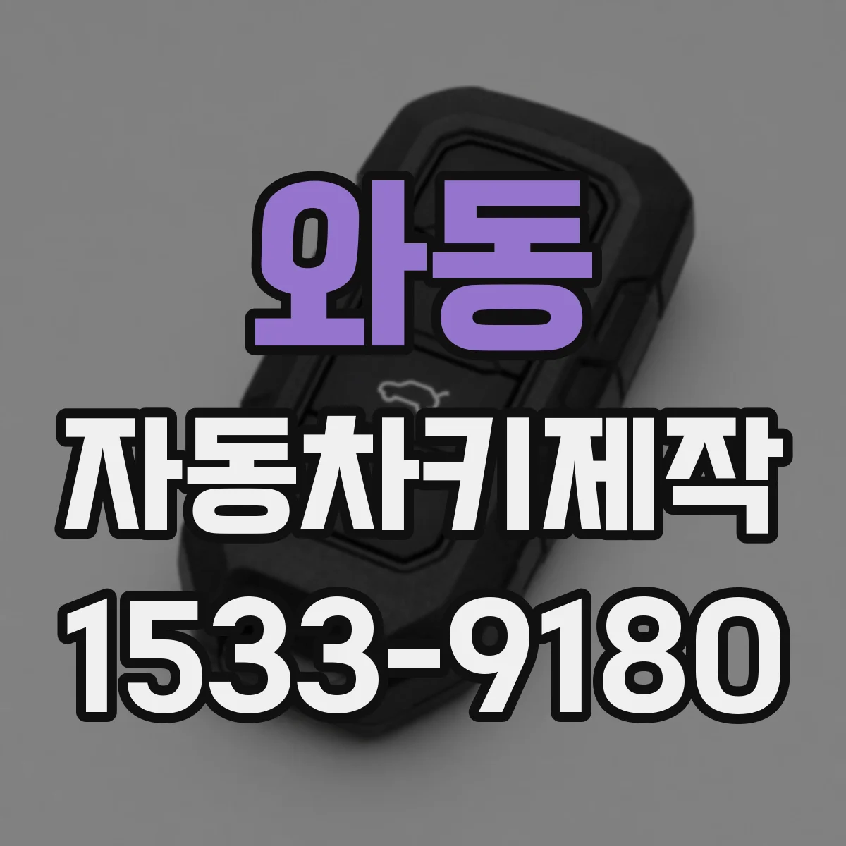 와동 자동차키제작