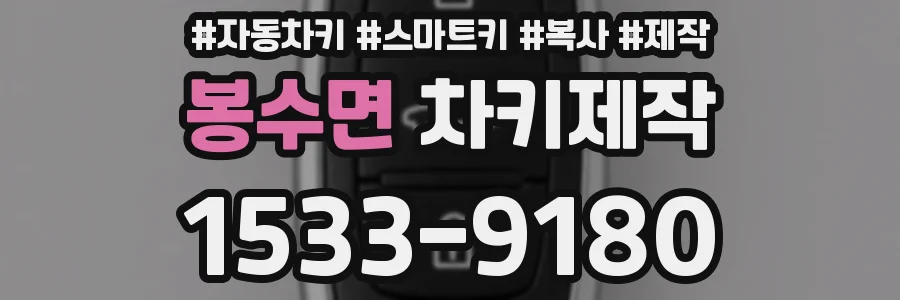 봉수면 차키제작