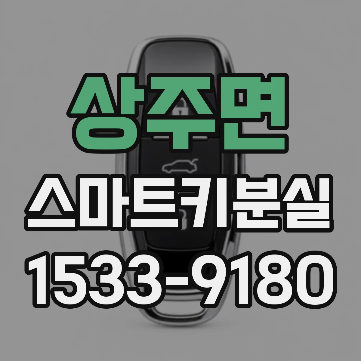 상주면 스마트키분실