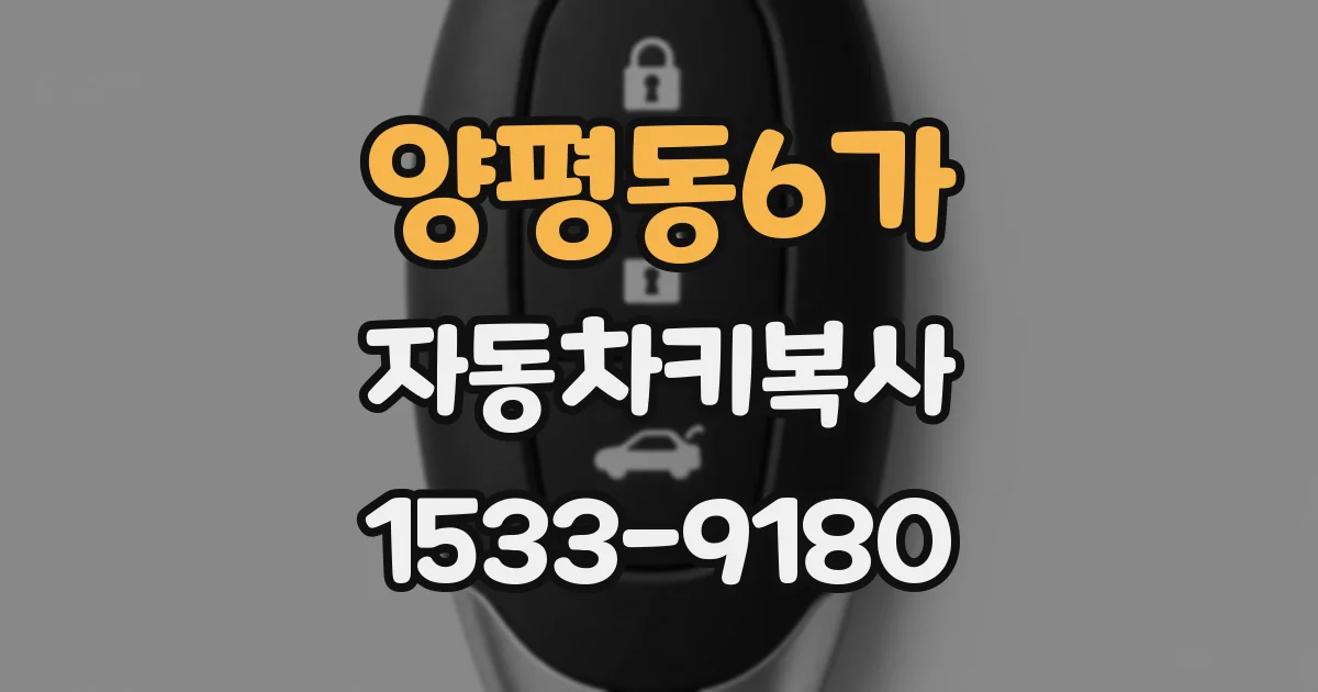 양평동6가 자동차키복사