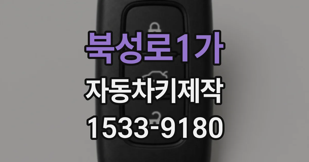 북성로1가 자동차키제작