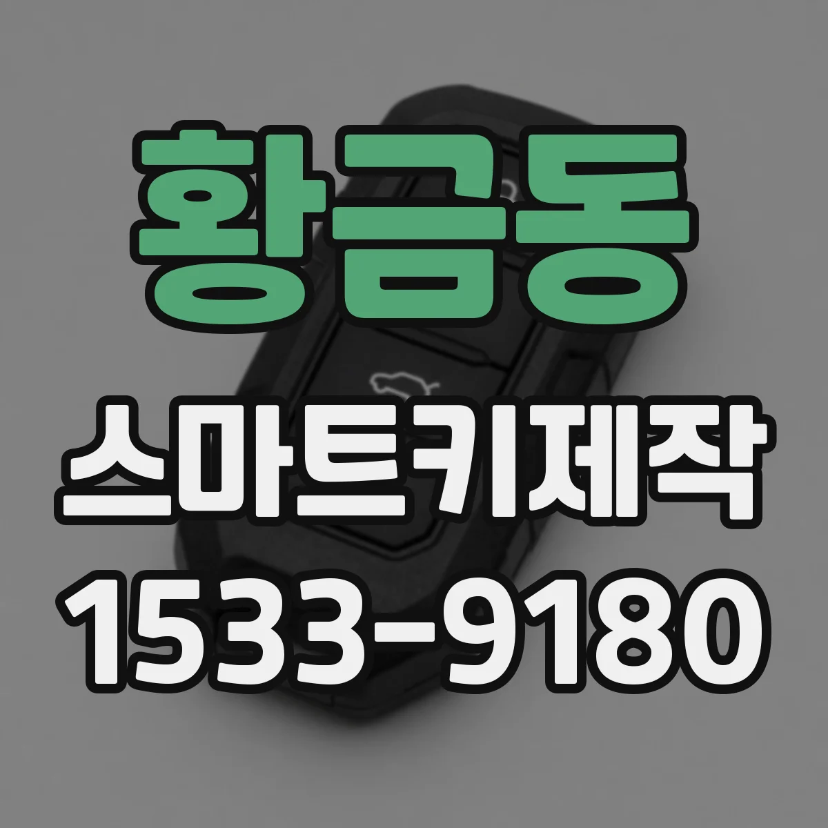 황금동 스마트키제작