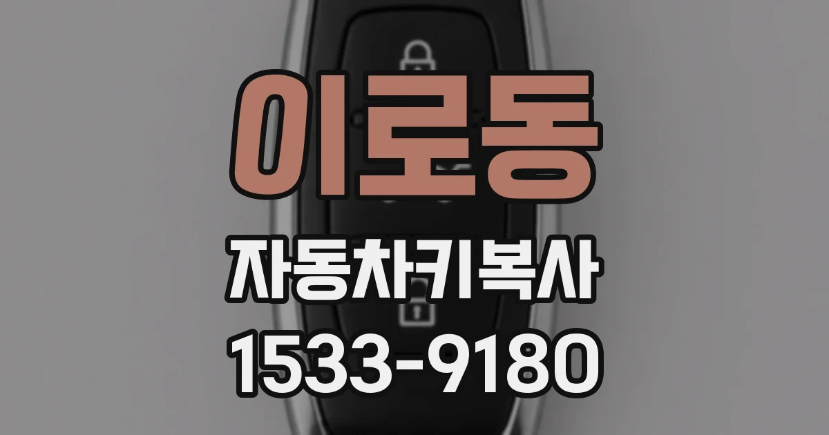 이로동 자동차키복사