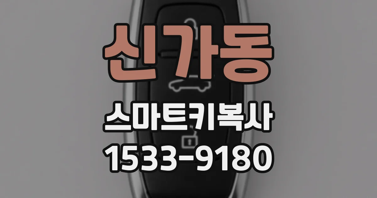 신가동 스마트키복사
